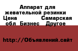 Аппарат для жевательной резинки › Цена ­ 12 000 - Самарская обл. Бизнес » Другое   